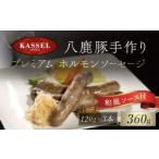 肉 ソーセージ 八鹿豚手作り プレミアム ホルモンソーセージ