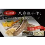 八鹿豚手作り プレミアム 粗挽きソーセージ