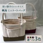帆布 ミニ トートバック ハンドメイド 帆布バッグ