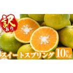 ふるさと納税 訳あり！スイートスプリング(約10kg) 国産 鹿児島県産 阿久根市産 柑橘 みかん 果物 フルーツ デザート ご家庭用 ご自宅用 訳.. 鹿児島県阿久根市