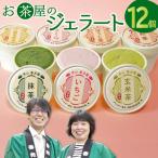 お茶屋のジェラート 12個
