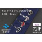 fu.... налог nana-tsu маленький . тканый булавка для галстука ( фиолетовый чёрный ) Fukuoka префектура Kitakyushu город 