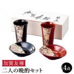 加賀友禅 二人の晩酌セット 食器 皿 タンブラー