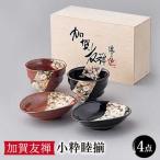 加賀友禅 小粋睦揃 小鉢 茶碗 食器 ご飯茶碗