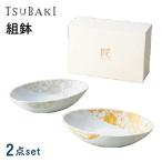 TSUBAKI 組鉢 2点セット 食器 ボウル
