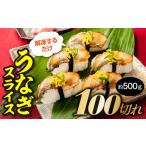 解凍するだけ♪うなぎスライス100切れ 約500g