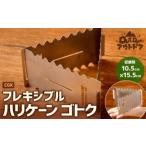 CGK ハリケーン ゴトク フレキシブル ステンレス