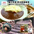 加工品等 レトルト 原木乾燥椎茸 越のてまり