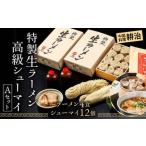 Aセット 特製生ラーメン2食入×2箱 高級シューマイ12個入