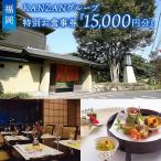 食事券 KANZANグループ 特別お食事券 30,000円分