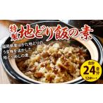 唐十特製 地どりめしの素セット 2合用×12袋