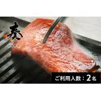 誇味山 奏 特産品焼肉ランチ ディナー共通コース 2名様