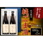 純ごま油 2本セット 660g×2本