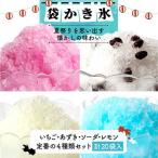 袋かき氷 4種類 詰合せ かき氷