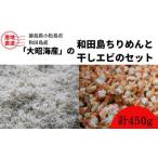 ちりめん 干し エビ セット 450g