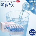 天然アルカリイオン水 湯布院温泉水 超軟水 500ml×24本