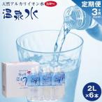 天然アルカリイオン水 湯布院温泉水 超軟水 2L×6本
