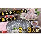 ふるさと納税 【※配送指定日必須】 ふぐ 刺身 鍋 セット 2-3人前 冷蔵 ふぐ ふぐ刺し とらふぐ ふぐ鍋 ふぐちり ふぐ皮 ふぐ料理 FP013 山口県下関市