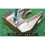 こんなゴルフパターが欲しかった Dung
