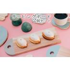 サービングボード スリム 盛り付け カッティングボード