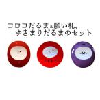 だるまセット コロコだるま 願い札 ゆきまりだるま