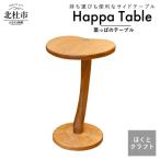 家具 テーブル ほくとのクラフト いっぴん工房