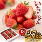 いちごさん 計2.7kg