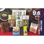 千屋牛や地元食材を使ったレトルト9点詰め合わせセット