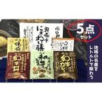 千屋牛や地元食材を使ったレトルト5点詰め合わせセット
