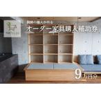 オーダー家具購入補助券 90,000円