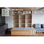 オーダー家具購入補助券 300,000円