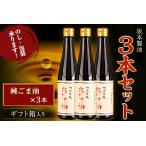 坂本製油 3本セット 純ごま油 御 有限会社