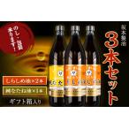 調味料坂本製油 3本セット 純なたね油 しらしめ油