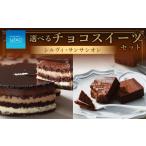 ふるさと納税 ルタオ 選べる チョコ スイーツ セット  (シルヴィ・サンサシオン) 北海道小樽市