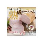 熟成ロースハム※離島への配送不可 FAA-155