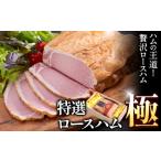 特選ロース ハム “極” 950g