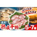 熟成干物セット 5~7種セット 魚