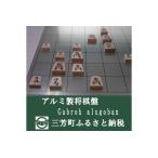 アルミ製将棋盤N Gabroh alugoban