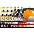 かき醤油 減塩かき醤油 詰合せ セット