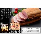 “極” ハム ブロック ベーコン3点セット