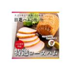 日進ハム 特選ロースハム 300g