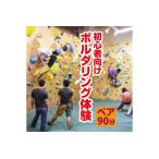ふるさと納税 初心者向けボルダリング体験