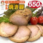 糸島 焼き豚 550g