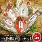 干物味わいセット 海の直売所アルファ_
