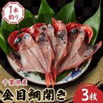 一本釣り金目鯛開き 3枚セット_ 海産物