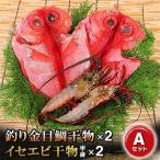 釣り金目鯛干物 イセエビ干物Aセット 海の直売所アルファ_