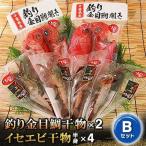 釣り金目鯛干物 イセエビ干物Bセット 海の直売所アルファ_