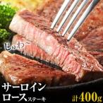 サーロイン ロース ステーキ 合計400g