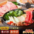 ふるさと納税 すき焼き用 バラ・ウデ 合計800g スライス 有限会社中田精肉店舗 《45日以内に出荷予定(土日祝除く)》 熊本県 菊池市 すき焼き お.. 熊本県菊池市