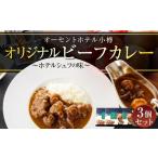 ビーフカレー 200g×3個セット
